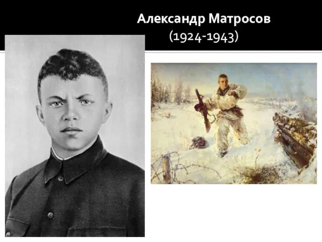 Александр Матросов (1924-1943)