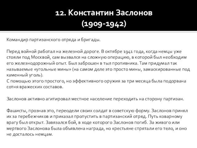 12. Константин Заслонов (1909-1942) Командир партизанского отряда и бригады. Перед войной