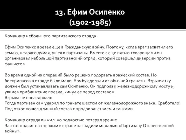 13. Ефим Осипенко (1902-1985) Командир небольшого партизанского отряда. Ефим Осипенко воевал