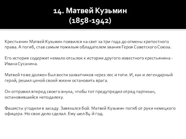 14. Матвей Кузьмин (1858-1942) Крестьянин Матвей Кузьмин появился на свет за