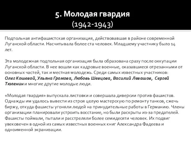 5. Молодая гвардия (1942-1943) Подпольная антифашистская организация, действовавшая в районе современной