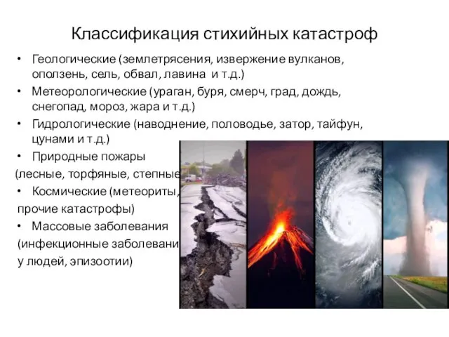 Классификация стихийных катастроф Геологические (землетрясения, извержение вулканов, оползень, сель, обвал, лавина