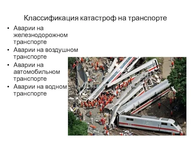 Классификация катастроф на транспорте Аварии на железнодорожном транспорте Аварии на воздушном