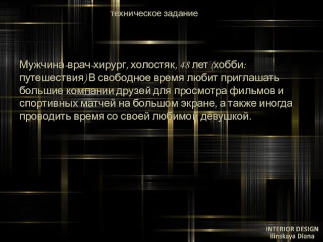 техническое задание Мужчина-врач-хирург, холостяк, 48 лет (хобби: путешествия) В свободное время