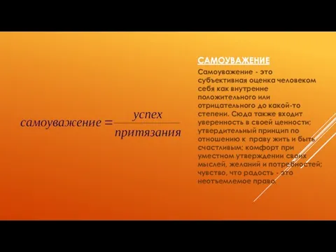 САМОУВАЖЕНИЕ Самоуважение - это субъективная оценка человеком себя как внутренне положительного