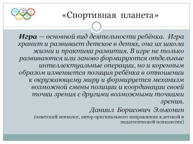 «Спортивная планета» Игра — основной вид деятельности ребёнка. Игра хранит и