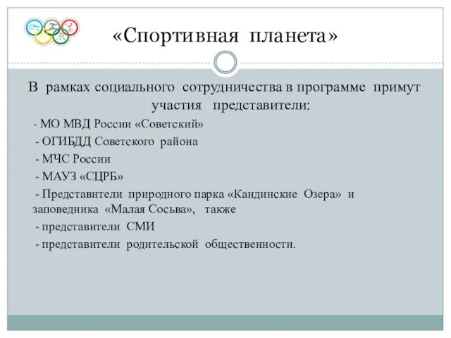 В рамках социального сотрудничества в программе примут участия представители: - МО