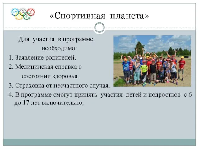 Для участия в программе необходимо: 1. Заявление родителей. 2. Медицинская справка