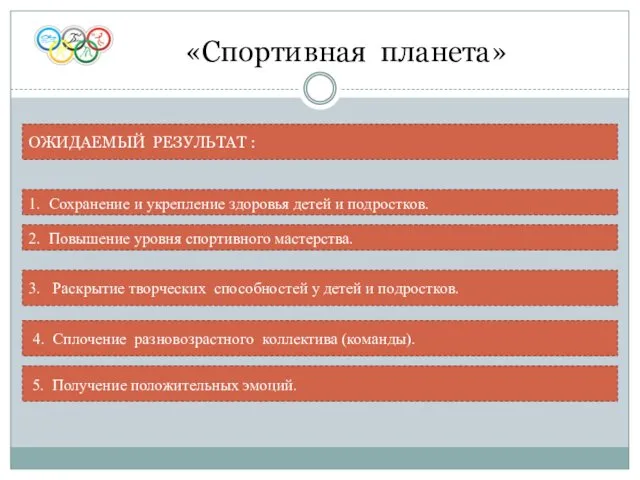 «Спортивная планета» ОЖИДАЕМЫЙ РЕЗУЛЬТАТ : 1. Сохранение и укрепление здоровья детей