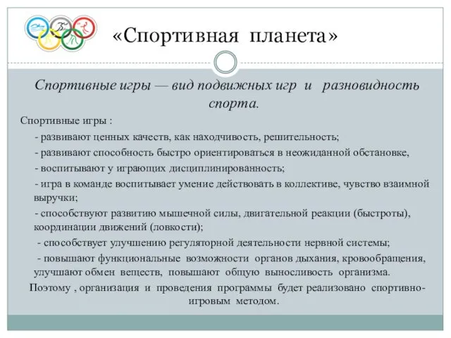 «Спортивная планета» Спортивные игры — вид подвижных игр и разновидность спорта.