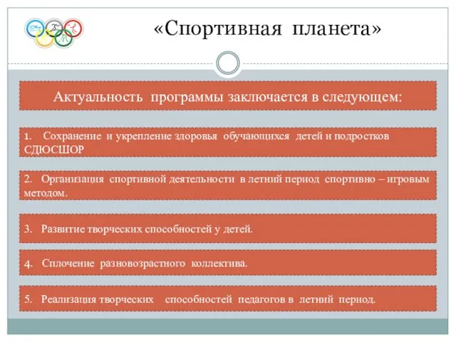 «Спортивная планета» Актуальность программы заключается в следующем: 1. Сохранение и укрепление