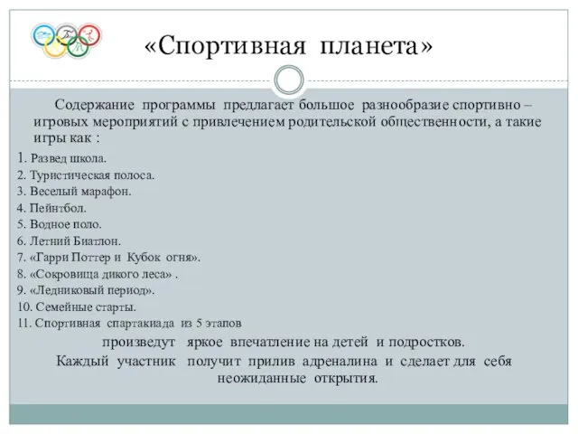 Содержание программы предлагает большое разнообразие спортивно – игровых мероприятий с привлечением