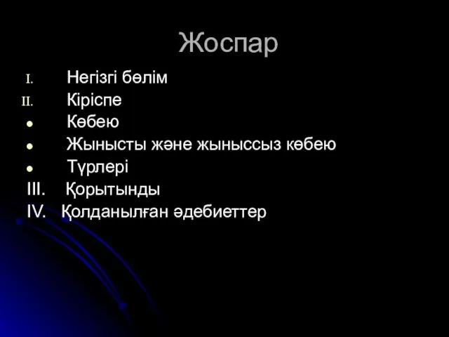 Жоспар Негізгі бөлім Кіріспе Көбею Жынысты және жыныссыз көбею Түрлері III. Қорытынды IV. Қолданылған әдебиеттер