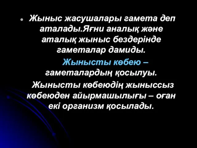 Жыныс жасушалары гамета деп аталады.Яғни аналық және аталық жыныс бездерінде гаметалар