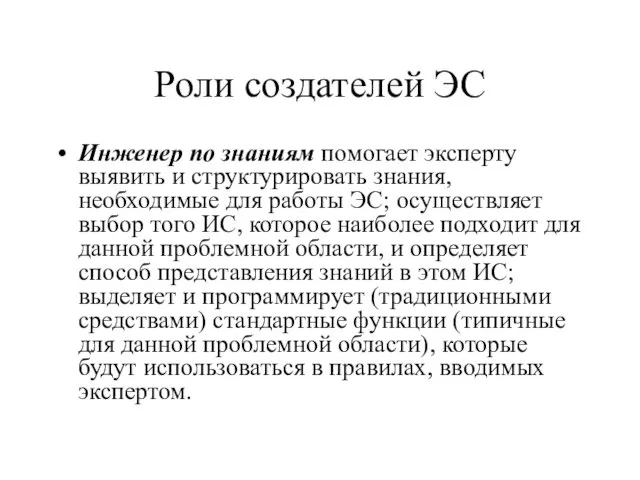 Роли создателей ЭС Инженер по знаниям помогает эксперту выявить и структурировать