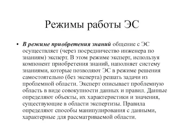 Режимы работы ЭС В режиме приобретения знаний общение с ЭС осуществляет