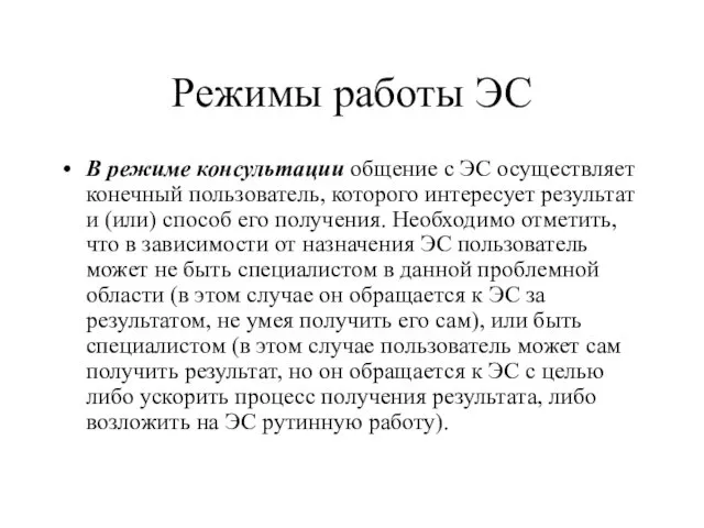 Режимы работы ЭС В режиме консультации общение с ЭС осуществляет конечный