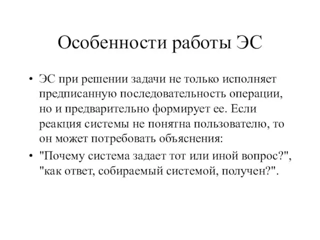 Особенности работы ЭС ЭС при решении задачи не только исполняет предписанную