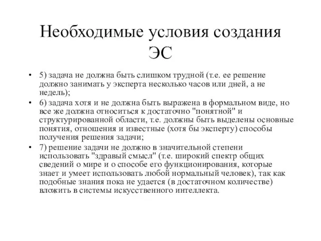 Необходимые условия создания ЭС 5) задача не должна быть слишком трудной