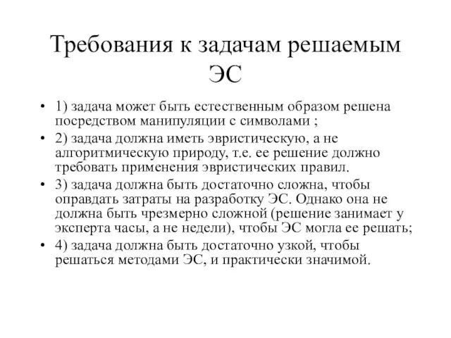 Требования к задачам решаемым ЭС 1) задача может быть естественным образом