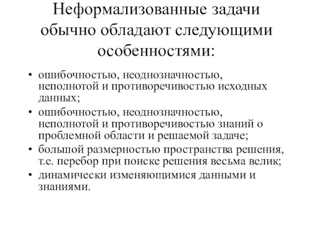 Неформализованные задачи обычно обладают следующими особенностями: ошибочностью, неоднозначностью, неполнотой и противоречивостью