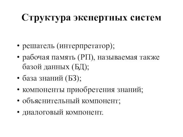 Структура экспертных систем решатель (интерпретатор); рабочая память (РП), называемая также базой