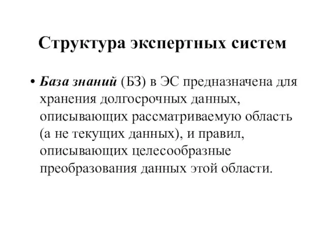 Структура экспертных систем База знаний (БЗ) в ЭС предназначена для хранения