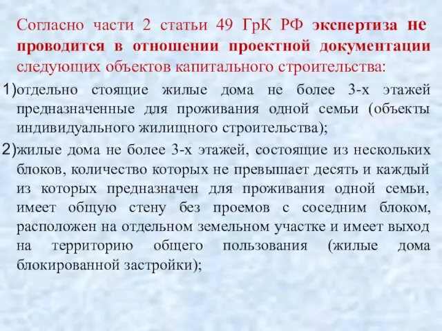 Согласно части 2 статьи 49 ГрК РФ экспертиза не проводится в