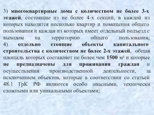 3) многоквартирные дома с количеством не более 3-х этажей, состоящие из