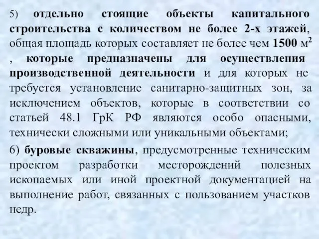 5) отдельно стоящие объекты капитального строительства с количеством не более 2-х