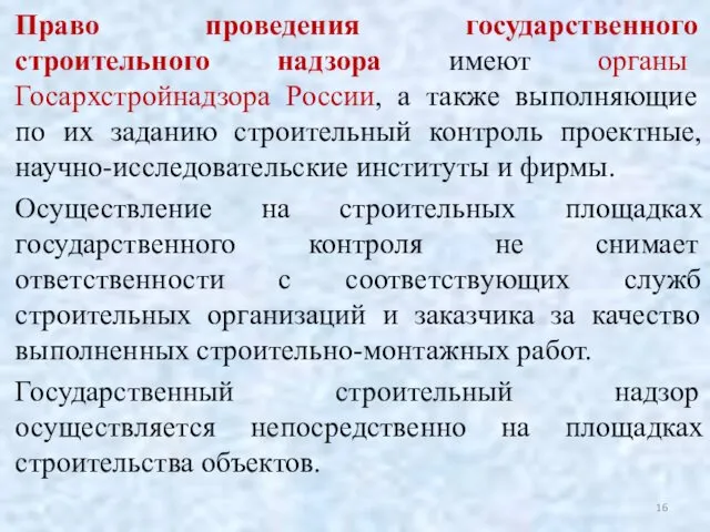 Право проведения государственного строительного надзора имеют органы Госархстройнадзора России, а также