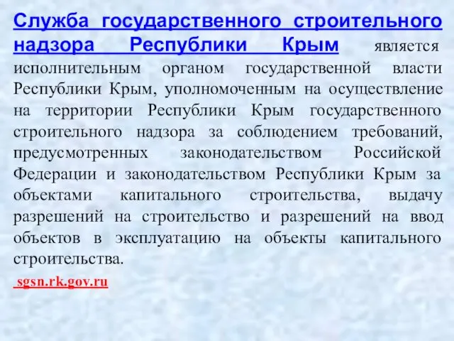 Служба государственного строительного надзора Республики Крым является исполнительным органом государственной власти