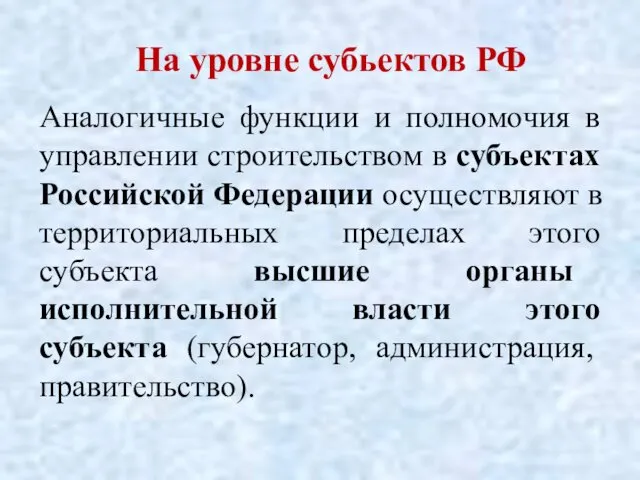 На уровне субьектов РФ Аналогичные функции и полномочия в управлении строительством