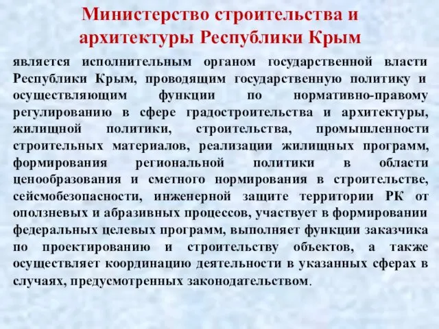 Министерство строительства и архитектуры Республики Крым является исполнительным органом государственной власти