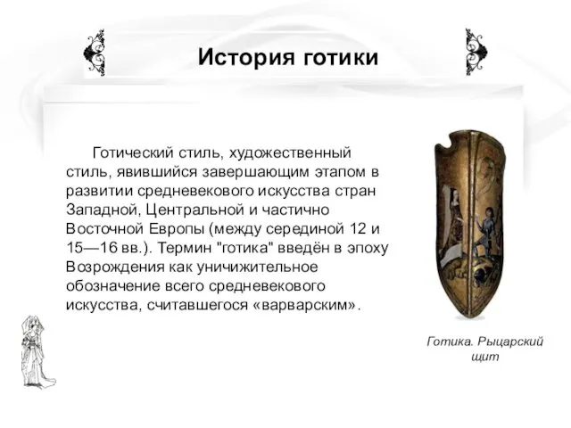 История готики Готический стиль, художественный стиль, явившийся завершающим этапом в развитии