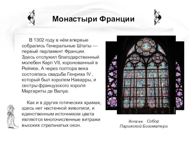 Монастыри Франции В 1302 году в нём впервые собрались Генеральные Штаты