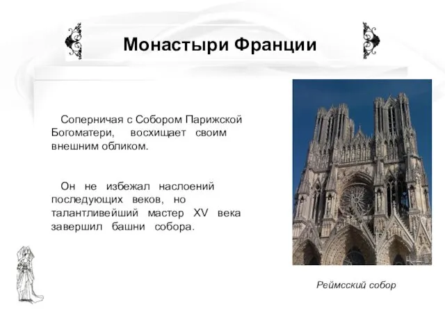 Монастыри Франции Соперничая с Собором Парижской Богоматери, восхищает своим внешним обликом.