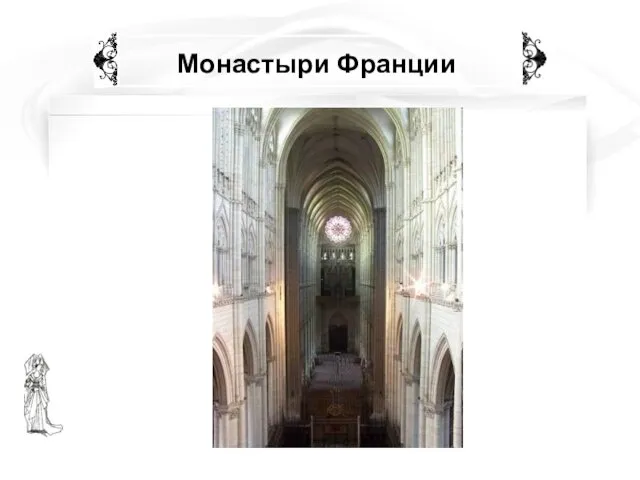 Монастыри Франции Интерьер собора, вид от входа