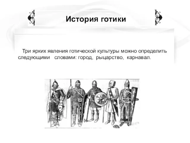 История готики Три ярких явления готической культуры можно определить следующими словами: город, рыцарство, карнавал.