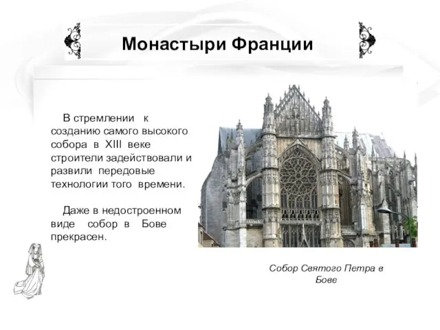 Монастыри Франции В стремлении к созданию самого высокого собора в XIII