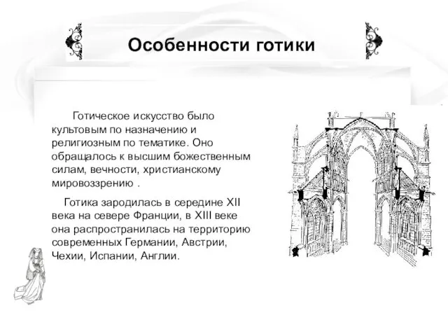 Особенности готики Готическое искусство было культовым по назначению и религиозным по