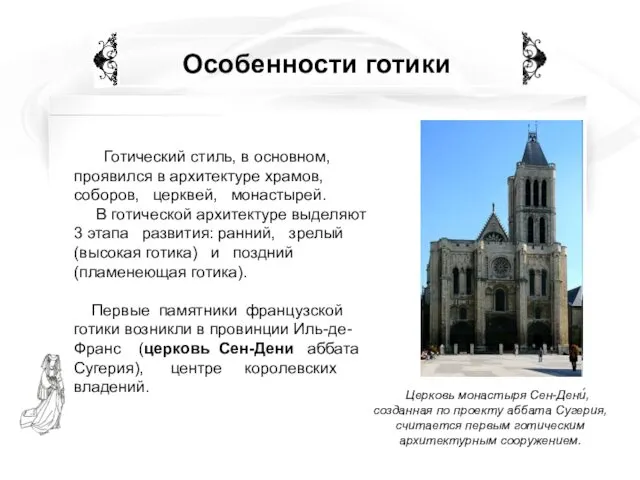 Особенности готики Готический стиль, в основном, проявился в архитектуре храмов, соборов,