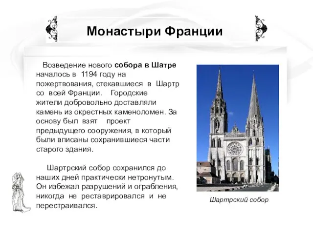 Монастыри Франции Возведение нового собора в Шатре началось в 1194 году