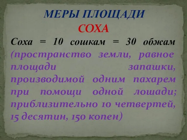 МЕРЫ ПЛОЩАДИ СОХА Соха = 10 сошкам = 30 обжам (пространство