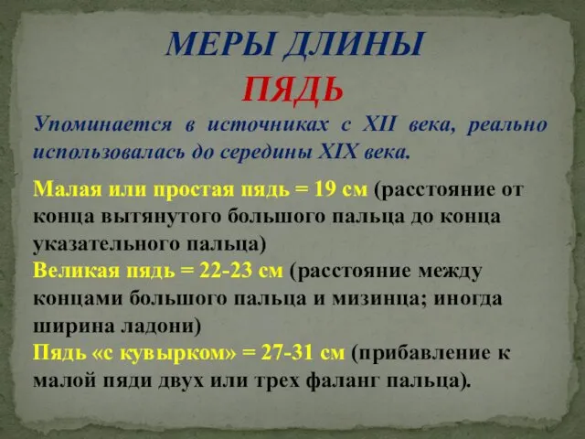 МЕРЫ ДЛИНЫ ПЯДЬ Упоминается в источниках с XII века, реально использовалась