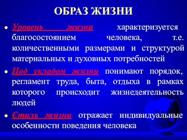 ОБРАЗ ЖИЗНИ Уровень жизни характеризуется благосостоянием человека, т.е. количественными размерами и