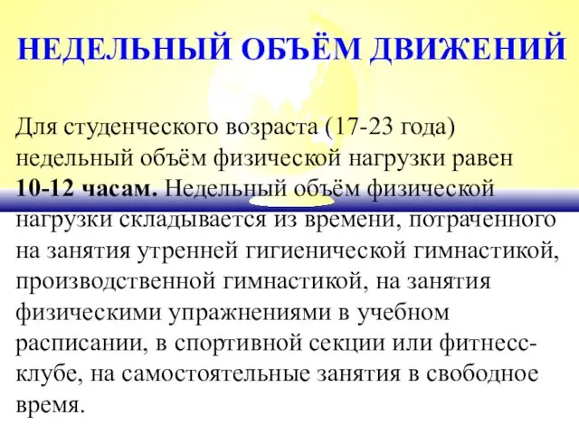 НЕДЕЛЬНЫЙ ОБЪЁМ ДВИЖЕНИЙ Для студенческого возраста (17-23 года) недельный объём физической