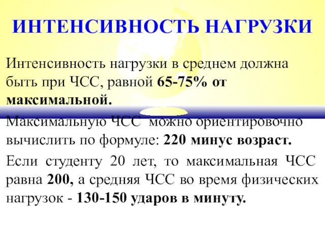 ИНТЕНСИВНОСТЬ НАГРУЗКИ Интенсивность нагрузки в среднем должна быть при ЧСС, равной