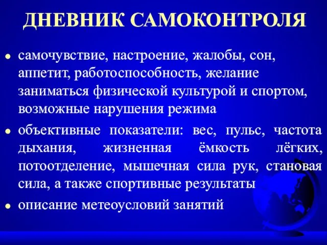 ДНЕВНИК САМОКОНТРОЛЯ самочувствие, настроение, жалобы, сон, аппетит, работоспособность, желание заниматься физической