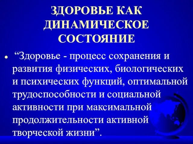 ЗДОРОВЬЕ КАК ДИНАМИЧЕСКОЕ СОСТОЯНИЕ “Здоровье - процесс сохранения и развития физических,